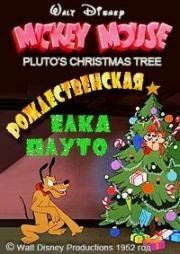 Микки Маус: Новогодняя Ёлка Плуто (Рождественская Ёлка Плуто) (Mickey Mouse: Pluto's Christmas Tree) (1952)