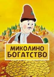 Миколино богатство 1983