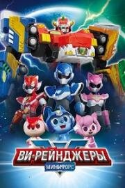 Минифорс. Ви-Рейнджеры (2022)