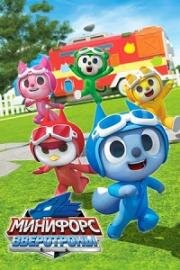 Минифорс. Зверотроны (2021)