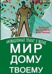 Мир дому твоему (1962)