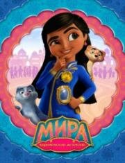 Мира - Королевский детектив (Mira, Royal Detective) (2020)
