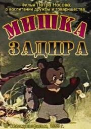 Мишка-задира (1955)