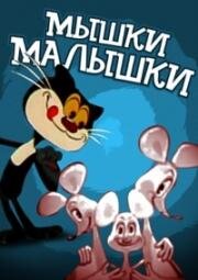 Мышки-малышки (1982)