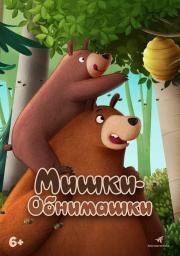 Мишки-обнимашки. Фильм (Hug Me - The Movie) (2022)