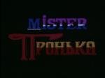 Mister Пронька (Мистер Пронька) 1991