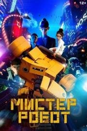 Мистер Робот (2025)