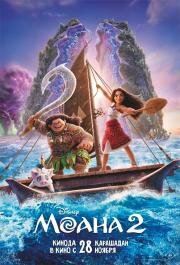 Моана 2 (Moana 2) (2024)