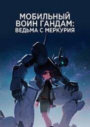 Мобильный воин Гандам: Ведьма с Меркурия (Kidou Senshi Gundam: Suisei no Majo (Mobile Suit Gundam: The Witch from Mercury)) (2022)