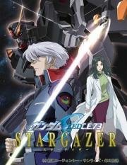 Мобильный воин ГАНДАМ: Старгейзер (Mobile Suit Gundam Seed C.E.73: Stargazer) 2006