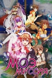 Моэ миссия (Outbreak Company) (2013)