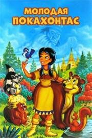 Молодая Покахонтас (Young Pocahontas) 1997