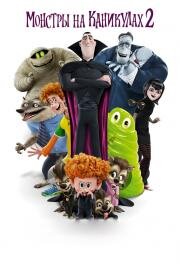 Монстры на каникулах 2 (Hotel Transylvania 2) (2015)