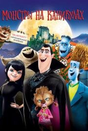 Монстры на каникулах (Hotel Transylvania) (2012)