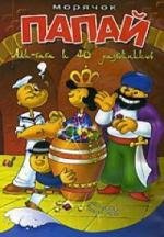 Морячок Папай и Волшебная лампа Аладдина (Papeye the Soilor meets Ali Baba) 1936