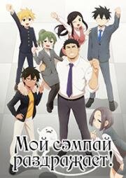 Мой сэмпай раздражает! (Senpai ga Uzai Kouhai no Hanashi (My Senpai Is Annoying)) (2021)