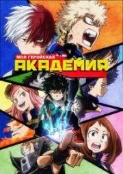 Моя геройская академия (Boku no Hero Academia) (2018)