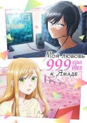 Моя любовь 999 уровня к Ямаде (Yamada-kun to Lv999 no Koi wo Suru (Loving Yamada at Lv999, My Love Story with Yamada-kun at Lv999)) 2023