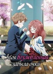 Моя возлюбленная забыла свои очки (Suki na Ko ga Megane wo Wasureta (The Girl I Like Forgot Her Glasses)) 2023
