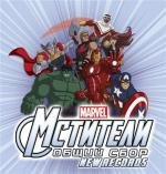 Команда Мстители (Avengers Assemble) (2013)