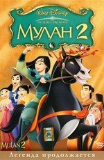 Мулан 2 (Mulan 2) (2004)