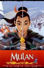 Мулан: Дилогия (Mulan: Dilogy) (1998)