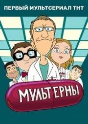 Мультерны (2019)