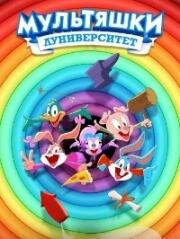 Мультяшки: Луниверситет (Tiny Toons Looniversity) (2023)