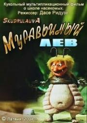 Муравьиный лев (2004)