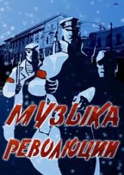 Музыка революции (1987)