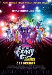 My Little Pony в кино (My Little Pony: The Movie) (2017)