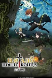 Начало после конца (Saikyou no Ousama, Nidome no Jinsei wa Nani o Suru? (The Beginning After the End)) (2025)