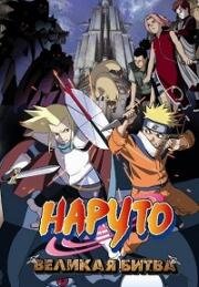 Наруто (фильм второй) (Gekijouban Naruto: Dai Gekitotsu! Maboroshi no Chitei Iseki Datte ba yo! (Naruto the Movie 2: Legend of the Stone of Gelel)) (2005)