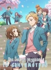 Нас всегда разделяли 10 сантиметров (Itsudatte Bokura no Koi wa 10 Centi Datta. (We Have Always Been 10 cm Apart)) 2017