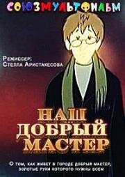 Наш добрый мастер (1977)