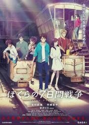 Наша семидневная война (Bokura no Nanokakan Sensou (Seven Days War)) (2019)