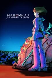 Навсикая из Долины Ветров (Kaze no Tani no Nausicaa) (1984)