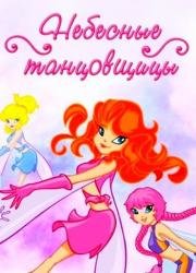 Небесные танцовщицы (Sky Dancers) (1996)