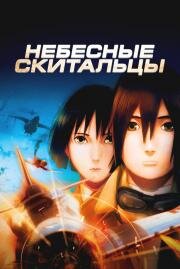 Небесные скитальцы (The Sky Crawlers) (2008)