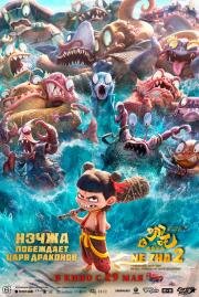 Нэчжа побеждает Царя драконов (Ne zha zhi mo tong nao hai) 2025