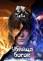 Нефритовая династия (Убийца богов) (2022)