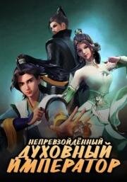 Непревзойдённый царь небес (Верховный Бог, Непревзойдённый духовный имератор) (Wu Shang Shen Di (Supreme God Emperor)) (2020)