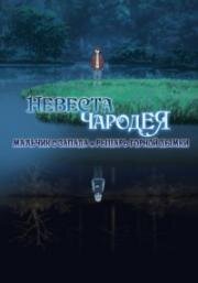 Невеста чародея OVA-2 (Невеста чародея: Мальчик с Запада и рыцарь горной дымки) (Mahou Tsukai no Yome: Nishi no Shounen to Seiran no Kishi) (2021)