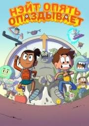 Нэйт опять опаздывает (Nate Is Late) (2018)