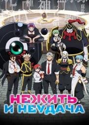 Нежити не повезло (Нежить и Неудача) (Undead Unluck) (2023)