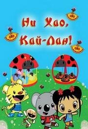 Ни Хао, Кай-Лан (Ni Hao, Kai-Lan) 2008