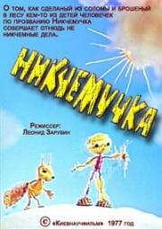 Никчемучка (1977)