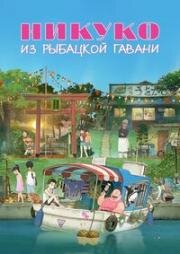 Никуко из Рыбацкой гавани (Gyokou no Nikuko-chan) 2021