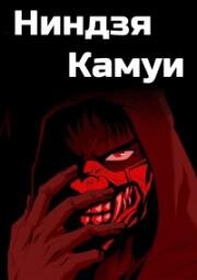 Ниндзя Камуи (Ninja Kamui) (2024)