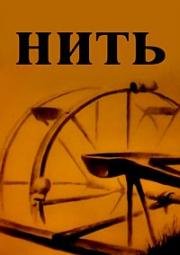 Нить (1989)